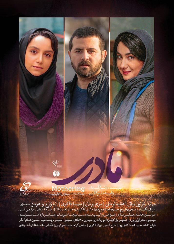 پوستر فیلم سینمایی «مادری» با بازی نازنین بیاتی، هانیه توسلی و هومن سیدی